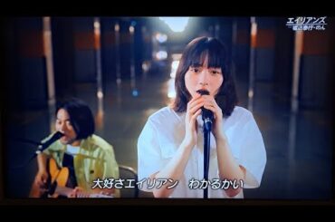 【テレ東音楽祭2025夏】のんがエイリアンズ!?衝撃の熱唱で「感動」「MVみたい」「テレ東音楽祭すごい」民放TV番組初歌唱【のんエイリアンズ】 【堀込泰行】