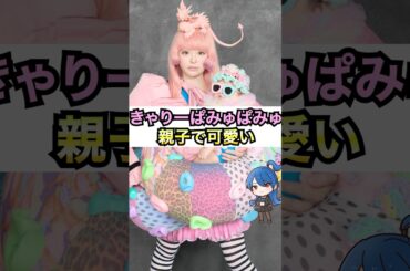きゃりーちゃん、親子で可愛い #おもミュ #きゃりーぱみゅぱみゅ #つけまつける