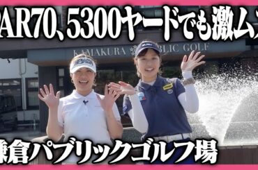原田葵さんと対決！曲げたら危険⁉️鎌倉パブリックゴルフ場で18Hラウンド⛳️