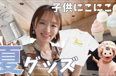 【プチプラ多め】ユニクロ•スリコ•無印•サリュでゆるりと夏物購入品！と、おまけのベビーヘルメットレポ👶