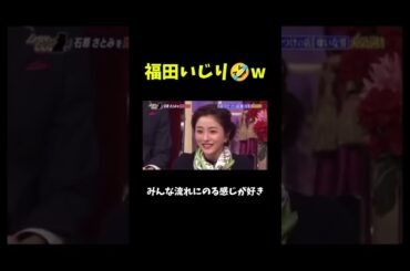 【優秀】福田、とうとうハブられるwww #福田充徳 #しゃべくり