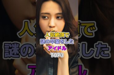 人気絶頂で謎の卒業をしたアイドルTOP3#芸能人 #アイドル #nmb48 #太田夢莉#櫻坂46 #小林由依 #akb48 #岡田奈々
