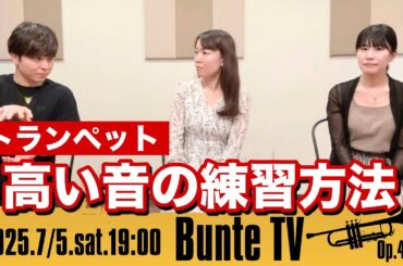 【トランペット】高い音の練習方法！【Bunte TV】