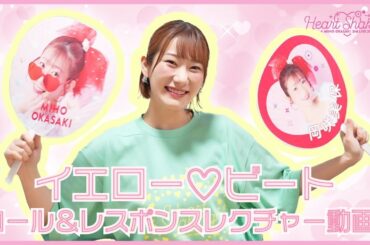 岡咲美保「イエロー♡ビート」コール&レスポンスレクチャー動画!!