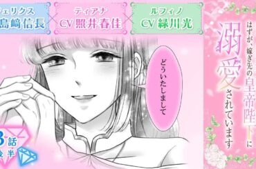 CV：島﨑信長 ⧸ 照井春佳 ⧸ 緑川光【漫画】『空っぽ聖女として捨てられたはずが、嫁ぎ先の皇帝陛下に溺愛されています』1巻 ＃3話後半