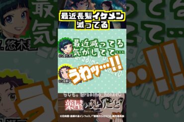 【薬屋】最近のアニメ、長髪イケメン減ってる気がする #悠木碧 #瀬戸麻沙美