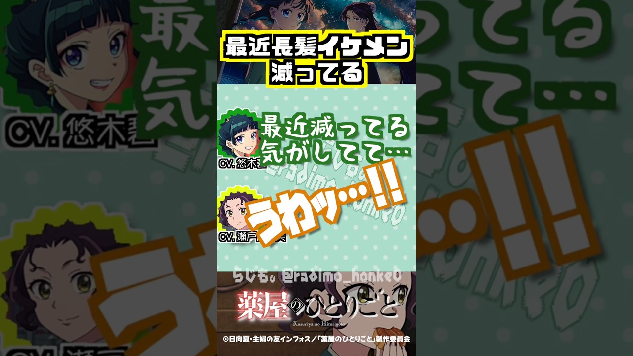 【薬屋】最近のアニメ、長髪イケメン減ってる気がする #悠木碧 #瀬戸麻沙美 【薬屋】最近のアニメ、長髪イケメン減ってる気がする #悠木碧 #瀬戸麻沙美