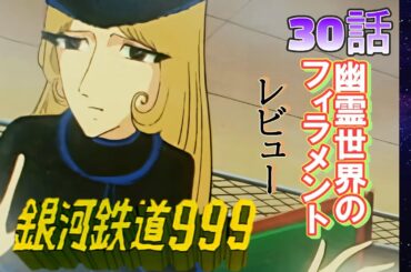 幽霊と対面するメーテル＆鉄郎【銀河鉄道999】