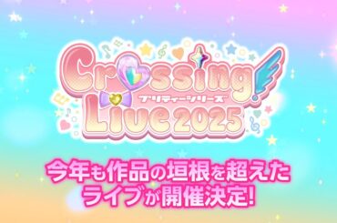 【特報】プリティーシリーズ　Crossing Live 2025開催決定！！