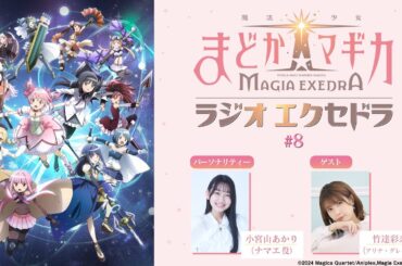 魔法少女まどか☆マギカ Radio Exedra #8 ゲスト：竹達彩奈