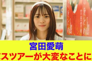 【日向坂46】宮田愛萌、バスツアーが大変なことに…