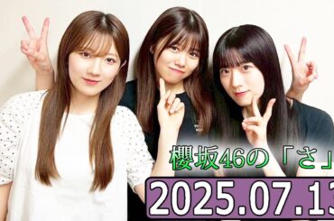 櫻坂46の「さ」【石森璃花,武元唯衣,小田倉麗奈 】【2025.07.13】