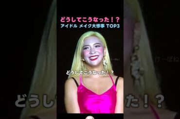 韓国アイドルのメイク大惨事TOP3