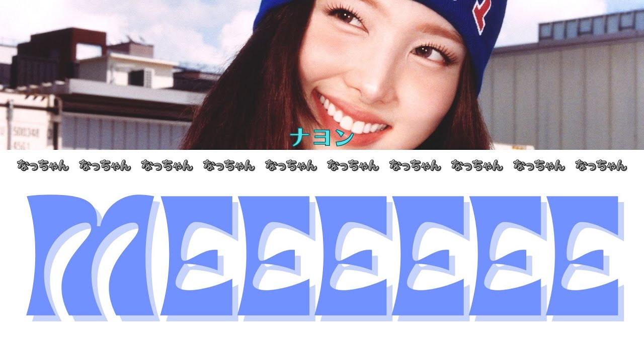 MEEEEEE – ナヨン (NAYEON) 【パート分け/日本語字幕/歌詞/和訳/カナルビ】 MEEEEEE - ナヨン (NAYEON) 【パート分け/日本語字幕/歌詞/和訳/カナルビ】
