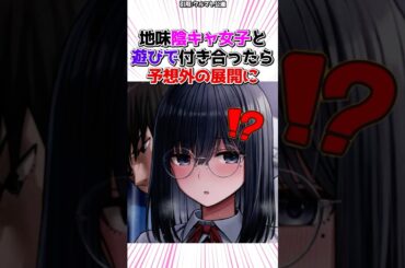 地味な陰キャ女子と遊びで付き合った結果… #漫画 #漫画紹介 #shorts