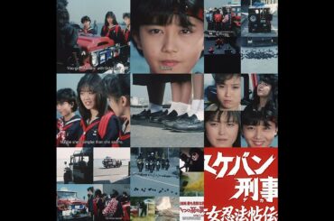 (日本語の音高練習)。スケバン刑事3:少女忍法帖伝奇(テレビ映画)。