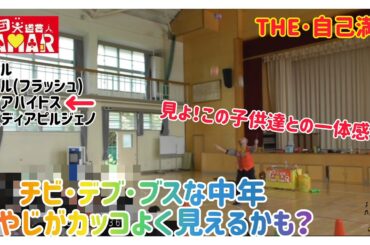 チビ･デブ･ブスな中年おやじがカッコよく見えるかも？ THE･自己満足 【見よ！この子供達との一体感を!!】