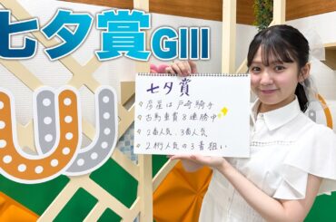 【七夕賞】冨田有紀アナのチョイ足しキーワード『彦星は戸崎騎手、古馬重賞8連勝中、2番人気、3番人気』