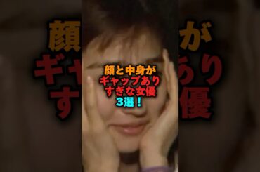 顔と中身がギャップありすぎな女優3選‼️ #女性芸能人 #雑学 #プチ知識 #雑学ショート #忽那汐里#堀田茜 #早見あかり