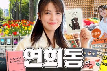[SUB] 서울 여행 추천💚 연희동 편 | 연희동 감성 코스 추천, 취향 저격 뜨개질 카페 바늘이야기, 소품샵 포셋, 라이카시네마