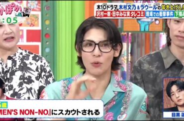 Snow Man ラウール  ×  木村文乃  生トーク「ぽかぽか」 2025.7.10