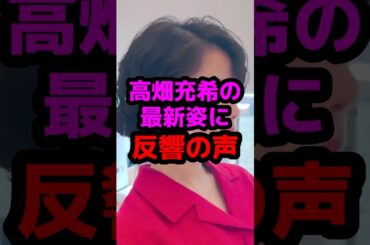 高畑充希の最新姿に反響の声 #芸能人 #芸能ニュース #高畑充希