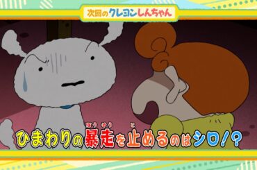 2025年7月19日（土）放送アニメ【クレヨンしんちゃん】予告動画