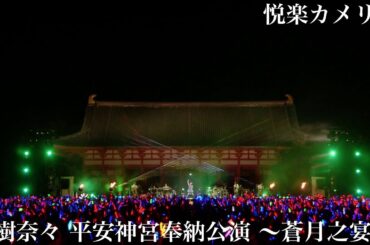 水樹奈々「悦楽カメリア」（水樹奈々 平安神宮奉納公演 〜蒼月之宴〜）