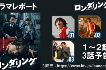 深夜ドラマ「 ロンダリング 」 １～２話＆3話予告　ドラマレポート