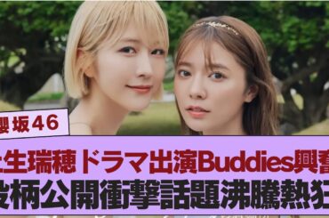 【櫻坂46】  土生瑞穂のドラマ出演と役柄が決定し、Buddiesがその朗報に大興奮でネットを盛り上げる瞬間！