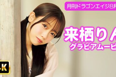 【4Kグラビア】来栖りんのプライベート覗き見♡太陽に負けない笑顔が最高すぎる！【メイキング】