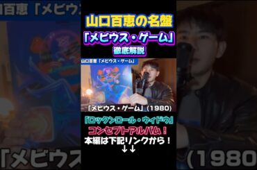 山口百恵「メビウス・ゲーム」#山口百恵#メビウスゲーム#メビウス#百恵#大滝詠一#名盤#昭和歌謡#歌謡曲#昭和#レコード#ロックンロールウィドウ#shorts