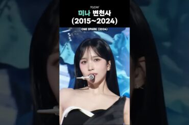 [TWICE] 미나 변천사 (2015~2024)