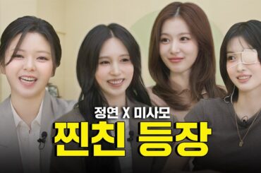 [SUB] 기쁘다 트와이스 오셨네🎉감별사에 놀러 온 찐친들의 역대급 애장품 기부?!ㅣ감별사 시즌 2 EP.08 | 정연, 미나, 사나, 모모