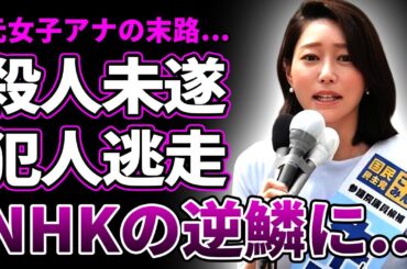 【衝撃】牛田茉友の"◯人未遂"の真相…付き纏いを指示した黒幕の正体に驚愕…国民民主党から立候補した元女子アナにNHKが大激怒している理由に言葉を失う…