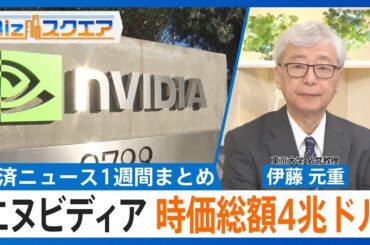 知っておきたい経済ニュース1週間 7/12（土）実質賃金2.9%↓ 5か月連続マイナス／エヌビディア 時価総額4兆ドル 世界初など【Bizスクエア】｜TBS NEWS DIG