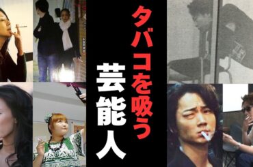 【有益2ch】現場での目撃情報多数…タバコを吸う意外な芸能人【ガルちゃん】