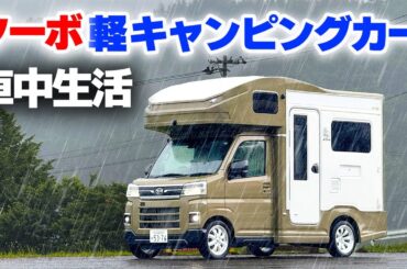 【軽キャン5日間車中生活】史上最強ターボ搭載軽キャンピングカーが完成！大雨の初車中泊で分かったデメリット⑧メリット⑧【JP STAR Happy1ターボ】