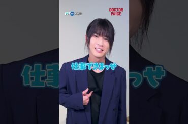 【TVer独占】#岩田剛典 さん❎#蒔田彩珠 さんに質問してみた！『#DOCTORPRICE』#TVer 無料配信中✨#2025夏ドラマ #おすすめドラマ