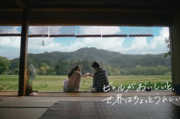 キリン一番搾り　父娘実家篇　30秒