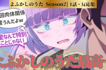 【よふかしのうた 2期】凄く久々の第2期がスタート！ コウ君とナズナちゃんの独特な関係性がより一層魅力的に感じる、1話！に対するネットの反応集＆感想【2025夏アニメ】＃反応集　#よふかしのうた