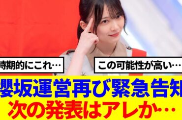 【速報】櫻坂運営再び緊急告知、次の発表はアレか…