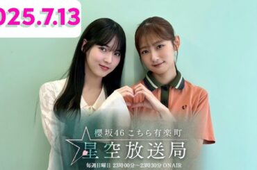 櫻坂46こちら有楽町星空放送局　井上梨名 ×中嶋優月 [2025.7.13]cmカット版