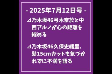 日刊乃木坂ニュース7/12号⊿乃木坂46弓木奈於と中西アルノが心の距離を縮める⊿乃木坂46久保史緒里、髪15cmカットも気づかれずに不満を語る⊿乃木坂46・井上和がオリジナルうちわ作りに挑戦⊿乃...