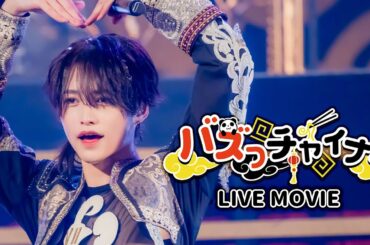 【LIVE MOVIE】バズっチャイナ！ / XP!A