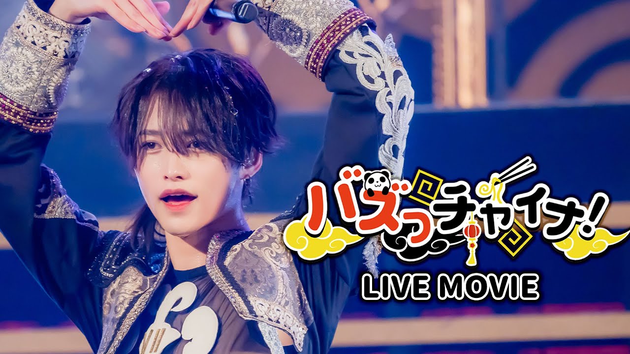 【LIVE MOVIE】バズっチャイナ! / XP!A 【LIVE MOVIE】バズっチャイナ! / XP!A