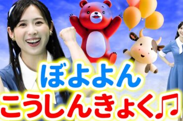 ぼよよん行進曲【うたのおかあさん】いないいないばあっ! 童謡 手遊び