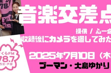 「音楽交差点」　収録後にカメラまわしてみた2　#ブーマン #大島ゆかり #松原美穂　#心一企画　#音楽交差点