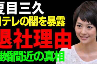 夏目三久の日テレを退社する本当の理由がついに判明...離婚間近と言われ続ける真相に驚愕...『有吉弘行』と結婚した女子アナの意外に流出された写真...芸能界のドンとの愛人関係に驚きを隠さない...