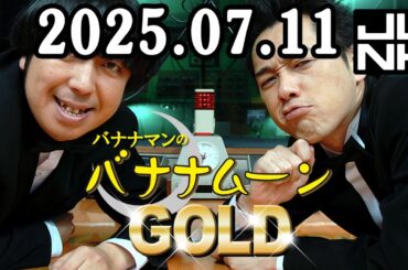 バナナマンのバナナムーンGOLD 2025年07月11日 [CMなし]